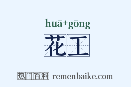 花工是什么意思的图片